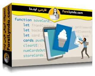 لیندا _ آموزش ساخت یک برنامه Flashcard با وانیلا جاوااسکریپت و بوت استرپ - Lynda _ Build a Flashcard App with Vanilla JavaScript and Bootstrap