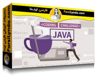 لیندا _ آموزش چالش‌های کد جاوا (با زیرنویس فارسی AI) - Lynda _ Java Code Challenges