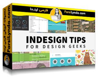 لیندا _ آموزش نکات ایندیزاین برای طراحان (با زیرنویس فارسی AI) - Lynda _ InDesign Tips for Design Geeks