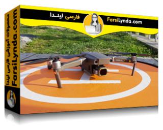 لیندا _ آموزش حرفه‌ای کار با هواپیمای بدون سرنشین خود (با زیرنویس فارسی AI) - Lynda _ Working Professionally with Your Drone
