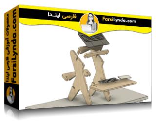 لیندا _ آموزش فیوژن 360: یک میز ایستاده پارامتریک را انیمیت کنید (با زیرنویس فارسی AI) - Lynda _ Fusion 360: Animate a Parametric Standing Desk