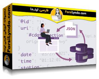 لیندا _ آموزش جامع JSON (با زیرنویس فارسی AI) - Lynda _ JSON Essential Training