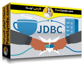 لیندا _ آموزش اتصال به دیتابیس جاوا با JDBC (آپدیت 2021) (با زیرنویس فارسی AI) - Lynda _ Learning JDBC