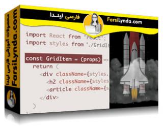 لیندا _ آموزش React: ایجاد سبک ها با ماژول های CSS (با زیرنویس فارسی AI) - Lynda _ React: Building Styles with CSS Modules