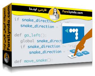 لیندا _ آموزش ساخت بازی مار کلاسیک با پایتون (با زیرنویس فارسی AI) - Lynda _ Building the Classic Snake Game with Python