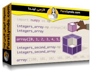 لیندا _ آموزش جامع NumPy بخش 1: مبانی NumPy (با زیرنویس فارسی AI) - Lynda _ NumPy Essential Training: 1 Foundations of NumPy