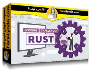 لیندا _ آموزش چالش های کد Rust (با زیرنویس فارسی AI) - Lynda _ Rust Code Challenges