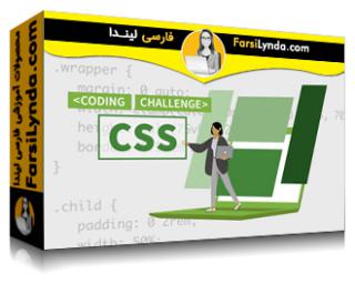 لیندا _ آموزش چالش های کد چیدمان CSS (با زیرنویس فارسی AI) - Lynda _ CSS Layout Code Challenges