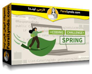 لیندا _ آموزش چالش های کد Spring (با زیرنویس فارسی AI) - Lynda _ Spring Code Challenges