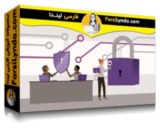 لیندا _ آموزش امنیت سایبری عملی برای متخصصان فناوری اطلاعات (با زیرنویس فارسی AI) - Lynda _ Practical Cybersecurity for IT Professionals
