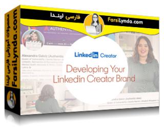 لیندا _ آموزش توسعه برند سازنده در لینکداین (با زیرنویس فارسی AI) - Lynda _ Developing Your LinkedIn Creator Brand