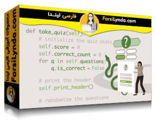 لیندا _ آموزش پروژه پایتون: ساخت یک برنامه آزمون (با زیرنویس فارسی AI) - Lynda _ Python Project: Build a Quiz Application