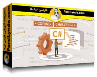 لیندا _ آموزش چالش های کد سی شارپ (با زیرنویس فارسی AI) - Lynda _ C# Code Challenges