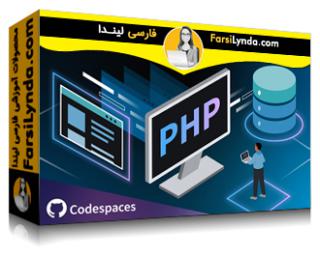 لیندا _ آموزش مقدمه عملی: پی اچ پی (با زیرنویس فارسی AI) - Lynda _ Hands-On Introduction: PHP