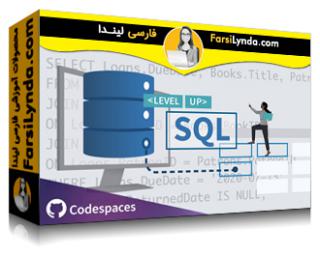 لیندا _ آموزش سطح بالا: SQL (با زیرنویس فارسی AI) - Lynda _ Level Up: SQL