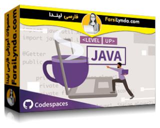 لیندا _ آموزش سطح بالا: جاوا (با زیرنویس فارسی AI) - Lynda _ Level Up: Java
