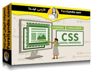 لیندا _ آموزش چالش های کد ویژگی های منطقی CSS (با زیرنویس فارسی AI) - Lynda _ CSS Logical Properties Code Challenges