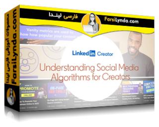 لیندا _ آموزش درک الگوریتم های شبکه های اجتماعی برای سازندگان (با زیرنویس فارسی AI) - Lynda _ Understanding Social Media Algorithms for Creators
