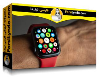 لیندا _ آموزش نکات و ترفندهای اپل واچ (با زیرنویس فارسی AI) - Lynda _ Apple Watch Tips and Tricks