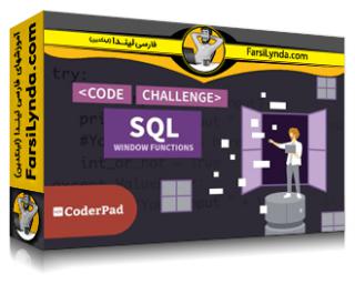 لیندا _ آموزش تمرین SQL: توابع Window (با زیرنویس فارسی AI) - Lynda _ SQL Practice: Window Functions
