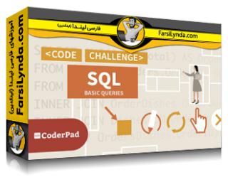 لیندا _ آموزش تمرین SQL: پرس و جوهای اولیه (با زیرنویس فارسی AI) - Lynda _ SQL Practice: Basic Queries