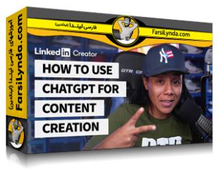 لیندا _ آموزش نحوه استفاده از ChatGPT برای ایجاد محتوا (با زیرنویس فارسی AI) - Lynda _ How to use ChatGPT for Content Creation