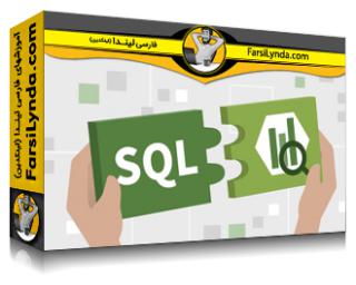 لیندا _ آموزش مقدمه ای بر SQL با استفاده از گوگل BigQuery (با زیرنویس فارسی AI) - Lynda _ Introduction to SQL Using Google BigQuery
