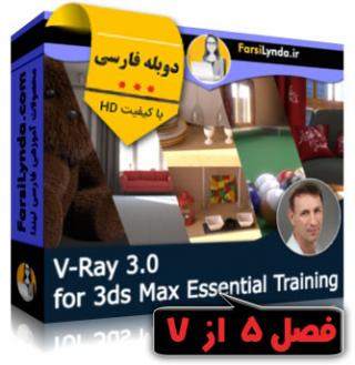 لیندا _ [فصل پنجم] آموزش جامع ویری 3 (V-ray 3.0) برای 3ds Max (دوبله فارسی) - Lynda _ V-Ray 3.0 for 3ds Max Essential Training - Chapter 5