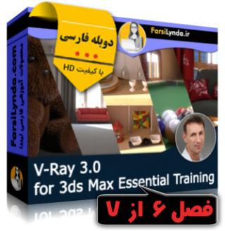 لیندا _ [فصل ششم] آموزش جامع ویری 3 (V-ray 3.0) برای 3ds Max (دوبله فارسی) - Lynda _ V-Ray 3.0 for 3ds Max Essential Training - Chapter 6