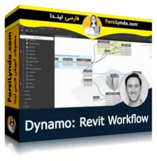لیندا _ آموزش داینامو : گردش کار رویت (با زیرنویس فارسی AI) - Lynda _ Dynamo: Revit Workflow