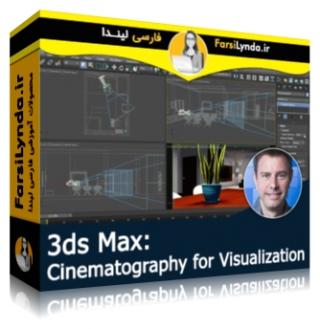 لیندا _ آموزش فیلمبرداری برای تجسم در 3ds Max (با زیرنویس فارسی AI)