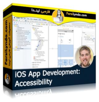 لیندا _ آموزش توسعه iOS App : قابلیت دسترسی (با زیرنویس فارسی AI) - Lynda _ iOS App Development: Accessibility