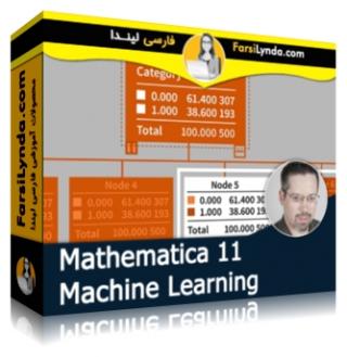 لیندا _ آموزش Mathematica 11: یادگیری ماشینی (با زیرنویس فارسی AI)