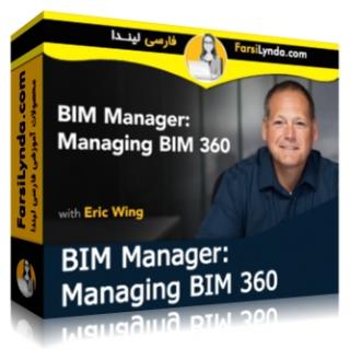 لیندا _ آموزش مدیریت BIM: آموزش مدیریت BIM 360 (با زیرنویس فارسی AI)