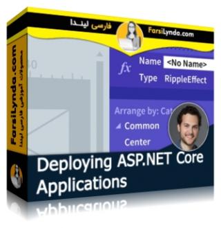 لیندا _ آموزش گسترش اپلیکیشن های ASP.NET (با زیرنویس فارسی AI) - Lynda _ Deploying ASP.NET Core Applications