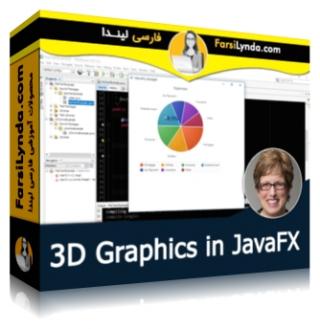 لیندا _ آموزش گرافیک سه بعدی در JavaFX (با زیرنویس فارسی AI)