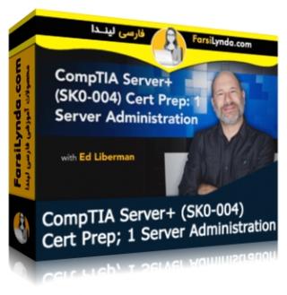 لیندا _ آموزش کسب گواهی (ComTIA Server+ (SK0-004 بخش 1: مدیریت سرور (با زیرنویس فارسی AI)