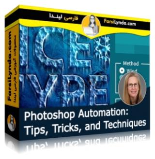 لیندا _ آموزش تکنیکها و ترفندهای اتومات کردن کارها در فتوشاپ (با زیرنویس فارسی AI) - Lynda _ Photoshop Automation: Tips, Tricks, and Techniques