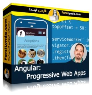 لیندا _ آموزش انگولار : برنامه های پیشرفته وب (با زیرنویس فارسی AI) - Lynda _ Angular: Progressive Web Apps
