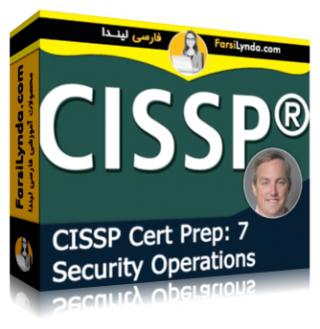 لیندا _ آموزش کسب گواهی CISSP بخش 7 : عملیات امنیتی (با زیرنویس فارسی AI)