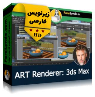 لیندا _ آموزش ART رندرر برای 3ds Max (با زیرنویس فارسی)