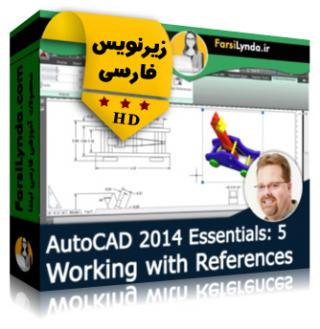 لیندا _ آموزش اتوکد 2014 بخش 5: کار با Referenceها (با زیرنویس فارسی)  - Lynda _ AutoCAD 2014 Essentials: 5 Working with References