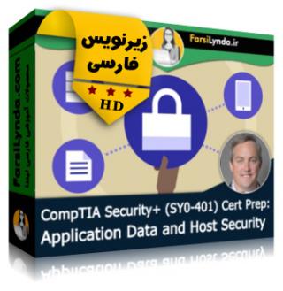 لیندا _ آموزش کسب گواهی (CompTIA Security+ (SY0-401 : امنیت داده های برنامه و میزبان (با زیرنویس فارسی)