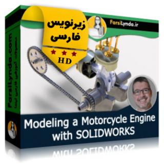 لیندا _ آموزش مدلسازی یک موتور موتورسیکلت با سالیدورکز (با زیرنویس فارسی)