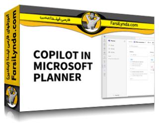 لیندا _ آموزش Copilot در Microsoft Planner: تعیین اهداف و پیگیری پروژه ها (با زیرنویس فارسی AI)