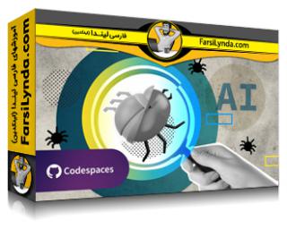 لیندا _ آموزش ارزیابی و اشکال زدایی هوش مصنوعی مولد (با زیرنویس فارسی AI) - Lynda _ Evaluating and Debugging Generative AI
