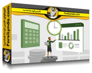 لیندا _ آموزش نکات مالی و حسابداری در پنج دقیقه یا کمتر (با زیرنویس فارسی AI) - Lynda _ Finance and Accounting Tips in Five Minutes or Less