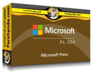 لیندا _ آموزش کسب گواهی (Microsoft Power BI Data Analyst Associate (PL-300 (با زیرنویس فارسی AI) - Lynda _ Microsoft Power BI Data Analyst Associate (PL-300) Cert Prep by Microsoft Press