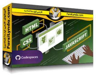 لیندا _ آموزش HTML، CSS و جاوااسکریپت: ساخت وب (با زیرنویس فارسی AI)