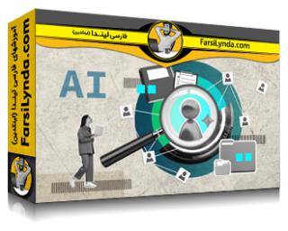 لیندا _ آموزش استفاده از هوش مصنوعی برای بهبود شیوه های منابع انسانی (با زیرنویس فارسی AI) - Lynda _ Using AI to Improve Human Resources Practices